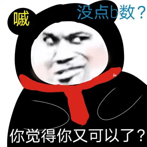 沙雕表情包你觉得你又可以了