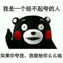 搞笑的表情包你要是夸我,我就给你么么哒腾讯网