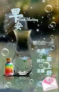 漂亮早上好问候语动表情图片群发早晨好问候语动态图片表情