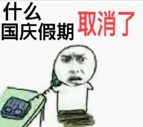 别拦我我要加班表情包