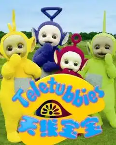 天线宝宝