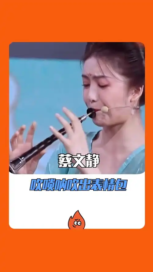 是真的尽力了蔡文静吹唢呐吹出表情包,唢呐真的有这么难吹响吗