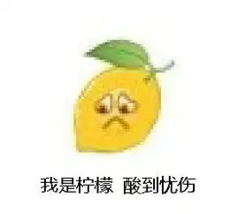 请立即加油表情包我是柠檬酸到忧伤表情包下载乐游网游戏下载