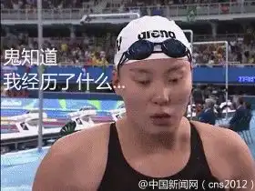 亮了来看傅园慧新一轮动表情