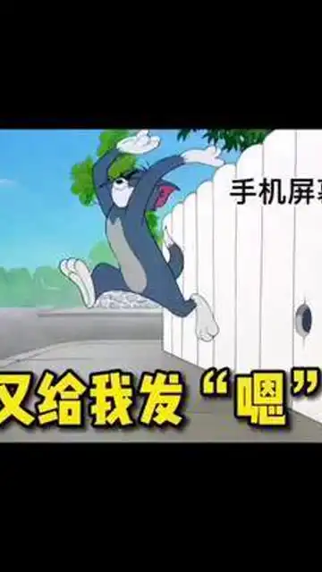 敢不敢多说几句敢不敢把这个艾特你的对象表情包搞笑猫和老鼠