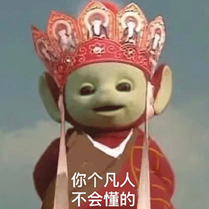 超萌超魔性的表情包,当天线宝宝乱入到西游记里,这简直绝绝子