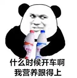 什么时候开车啊,我营养跟得上