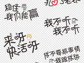 网络流行微信搞笑表情包卡通综艺节目字体图片设计素材高清模板下载7.86mb创意排版大全