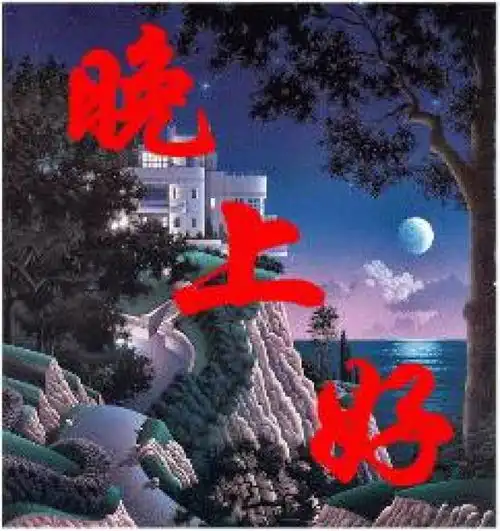 2018晚上好表情图片晚上好问候语大全