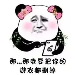 热门搞笑表情包我要把你所有游戏都删了