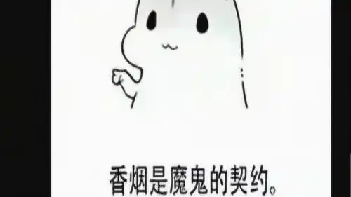 这波禁烟宣传很特别高校禁烟表情包走红