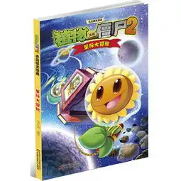 植物大战僵尸2吉品爆笑漫画星际大冒险