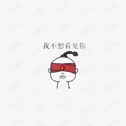 冷漠表情素材图片免费下载高清图片png千库网图片编号7417849