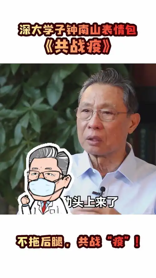 由深圳大学党委宣传部合作团队深达文化设计出一套钟南山院士表情包以鼓舞大众战胜疫情
