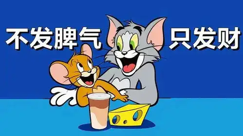 小时候看猫和老鼠是娱乐,长大再看却是照镜子不过都是舔狗罢了