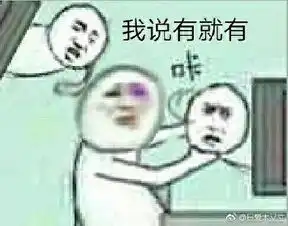 当然是真的啊表情包