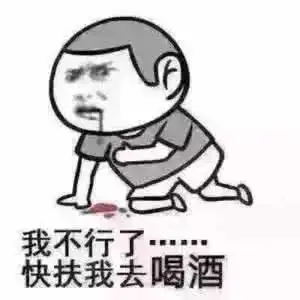 热门搞笑表情包快扶我起来,我还能喝