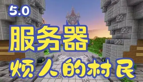 我的世界烦人的村民整合包下载我的世界烦人的村民整合包5.0手机下载安装包最新版5.0玩客网