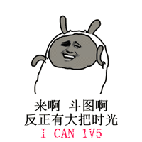 怼天怼地,不如pk实力