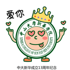 中大新华13th校庆表情包震撼来袭,祝您生日快乐