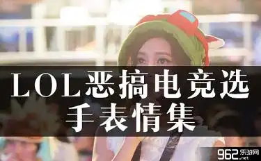 lol恶搞电竞选手表情集面瘫抠鼻全都有