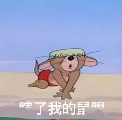 猫和老鼠表情包是要我现在开始酸吗