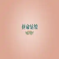 拼命女孩的微信头像微信头像图片大全