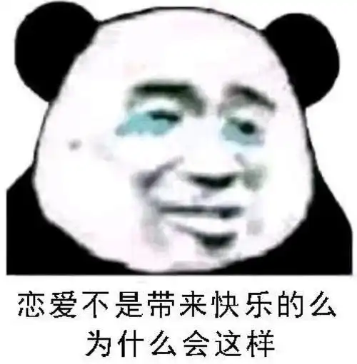熊猫头表情包男孩子家家的也不嫌丢人