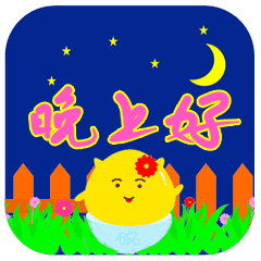 微信晚安动态表情微信晚安问候语简短配表情