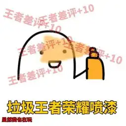 一组王者荣耀搞笑表情包对方不想说话,并卸载了你的游戏