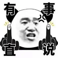 冷漠竖中指表情包微信头像图片大全