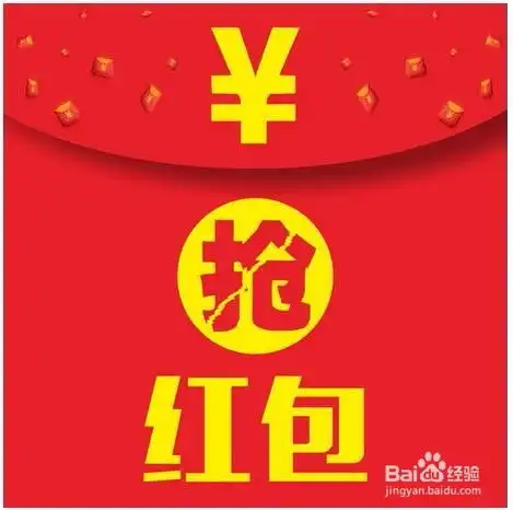 过年过年如何抢红包,微信群qq群抢红包技巧