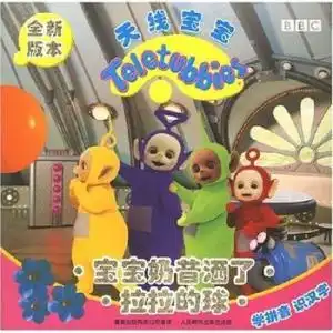 天线宝宝宝宝奶昔洒了拉拉的球