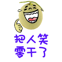 说新疆话的哈密瓜表情图片有趣的方言表情系列图片