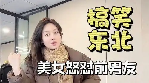 东北美女搞笑视频,口才天花板偶遇前男友,郭德纲看了都摇头