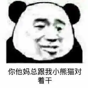 史上最全最可爱高糊小表情包熊猫人