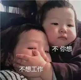 一大波社畜表情包,送给搬砖的你