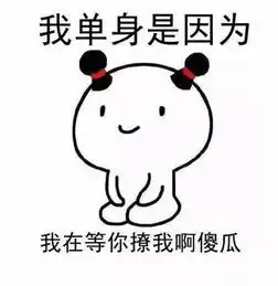 我单身是因为我还是个宝宝表情包下载我单身是因为我还是个宝宝表情包高清无水印极光下载站