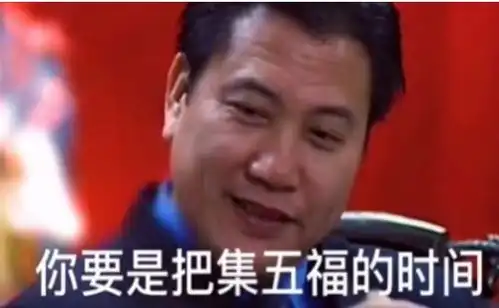 你还在集五福呢表情包下载你还在集五福呢哪年不是几块钱你要是把集五福的时间用来和我聊天得到的何止是那几块钱表情包图片分享v1.0114手机乐园
