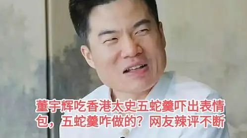 董宇辉吃香港太史五蛇羹吓出表情包,五蛇羹咋做的网友辣评不断