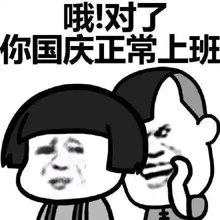 表情包祝你国庆加班快乐