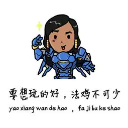 搜狐公众平台玩家自制搞笑表情包守望先锋经典台词表情