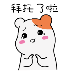 表情非常有趣的爱比鼠图片系列表情