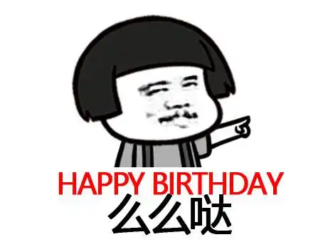 生日快乐整蛊表情包合集