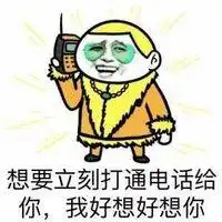 对女朋友说想你搞笑表情包媳妇我想你表情包