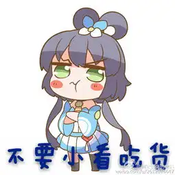 很杂的一些表情包