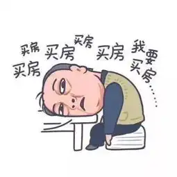 刷屏的都挺好告诉你,房子才是我们最坚实的后盾