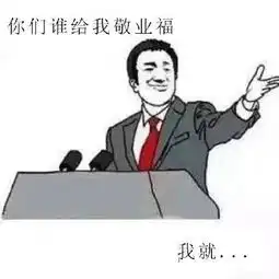 求敬业福搞笑表情包你们谁给我敬业福,我就
