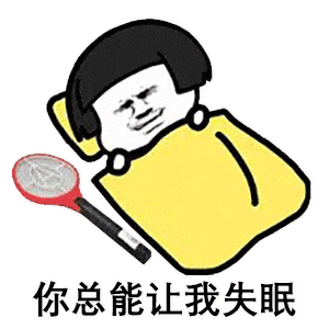 蘑菇头表情包臭蚊子你咬我啊,吸血算什么本事