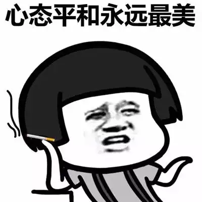 微信搞笑抽烟图片